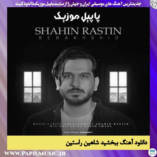 Shahin Rastin Bebakhshid دانلود آهنگ ببخشید از شاهین راستین